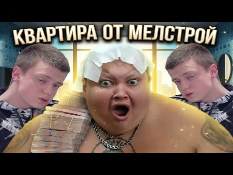 ГРИША ПОЛНОЕ ТВ ХОЧЕТ ПОЛУЧИТЬ КВАРТИРУ ОТ МЕЛСТРОЯ