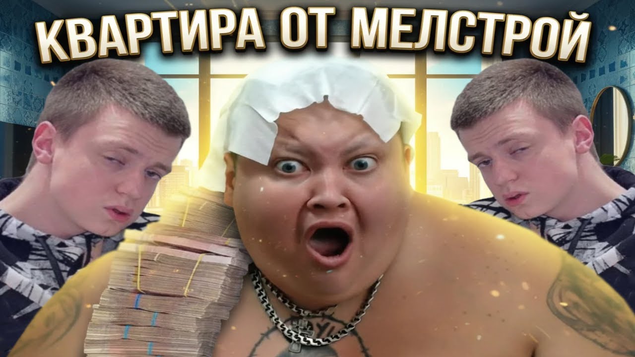 Гриша Полное ТВ ищет квартиру от Мелстроя