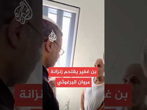 مشاهد من اقتحام بن غفير لزنزانة مروان البرغوثي وتهديده