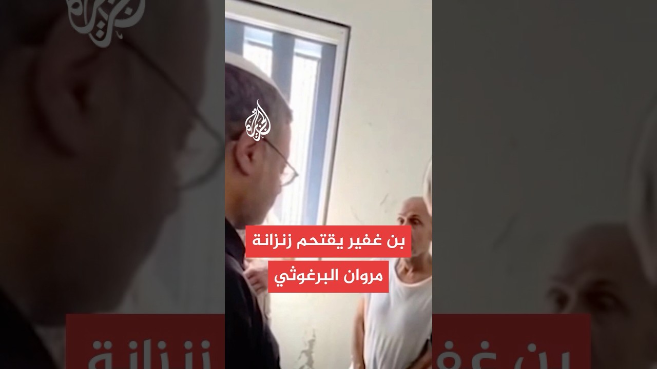مشاهد حصرية لاقتحام بن غفير زنزانة مروان البرغوثي وتهديده 🚨