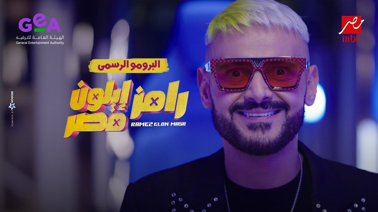 رامز جلال يقدم برنامج رامز إيلون مصر 🎬