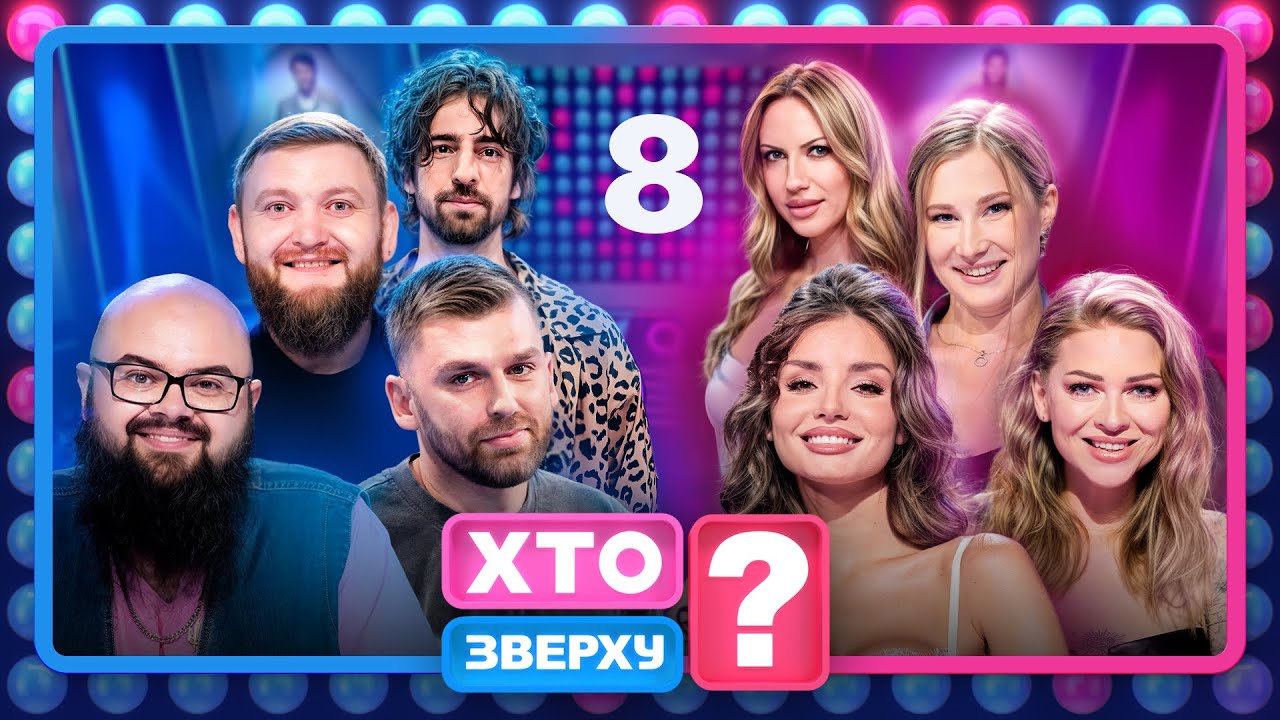 Хто зверху? 2025 Випуск 8 – Епічний двобій🔥