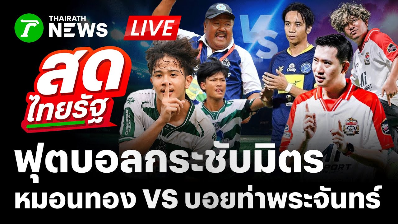 หมอนทองวิทยา ฟาดแข้งกระชับมิตรกับบอยท่าพระจันทร์⚽