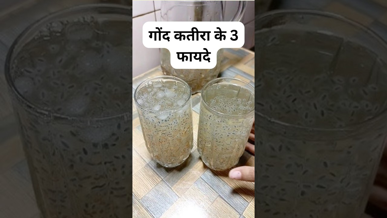 गोंद कतीरा के फायदे/Gond katira ke fayde #shorts #healthtips #fact #gondkatira #youtubeshorts