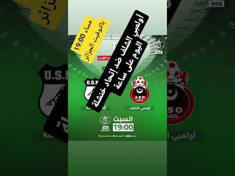 أولمبي الشلف ضد إتحاد خنشلة اليوم على ساعة 19:00 مساء بالتوقيت الجزائر