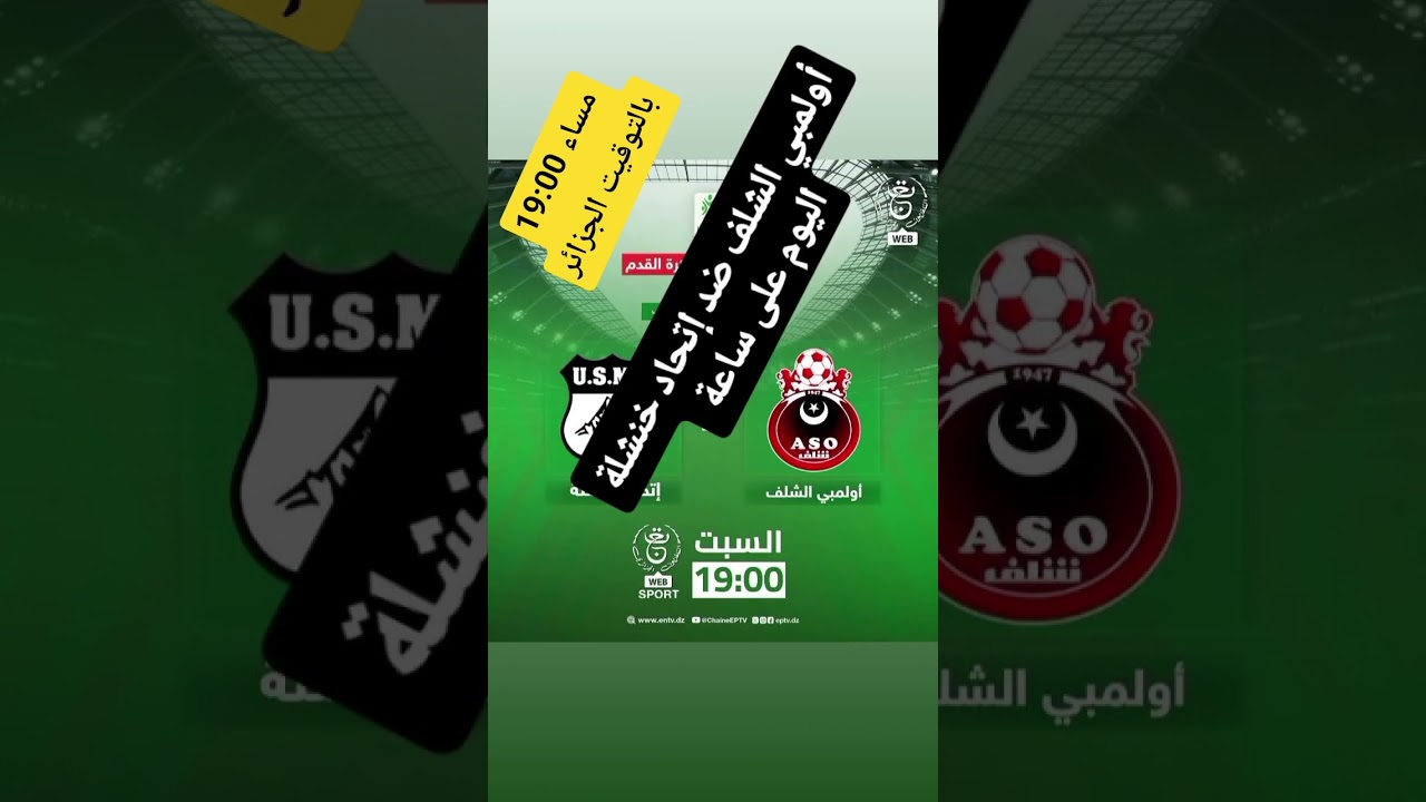مباراة اليوم: أولمبي الشلف يواجه إتحاد خنشلة في الساعة 19:00 🏟️