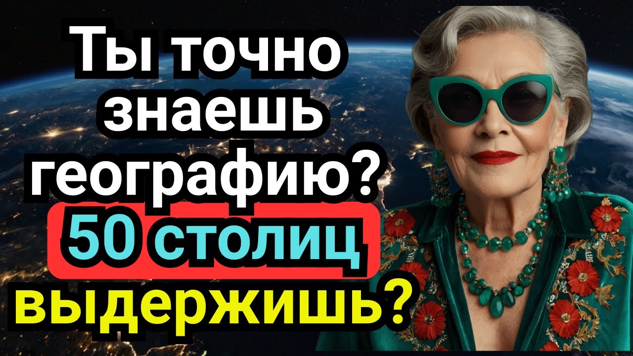 Сможешь Угадать 50 Столиц Подряд? Тест на Географию для Гениев