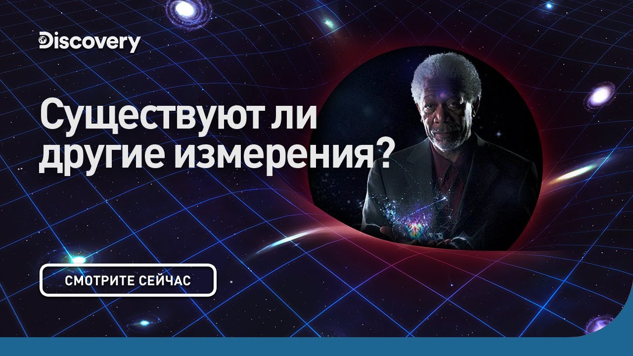 Другие измерения: Сквозь кротовую нору с Морганом Фриманом 🌌
