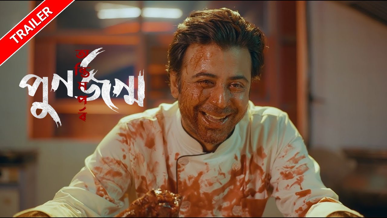 পুনর্জন্ম অন্তিম পর্বের ট্রেইলার 🎬