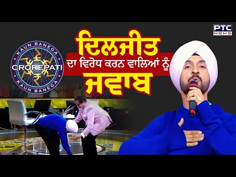 Diljit Dosanjh KBC : ਦਿਲਜੀਤ ਦੋਸਾਂਝ ਨੇ ਵਿਰੋਧੀਆਂ ਨੂੰ ਦਿੱਤਾ ਜਵਾਬ | Amitabh Bachchan