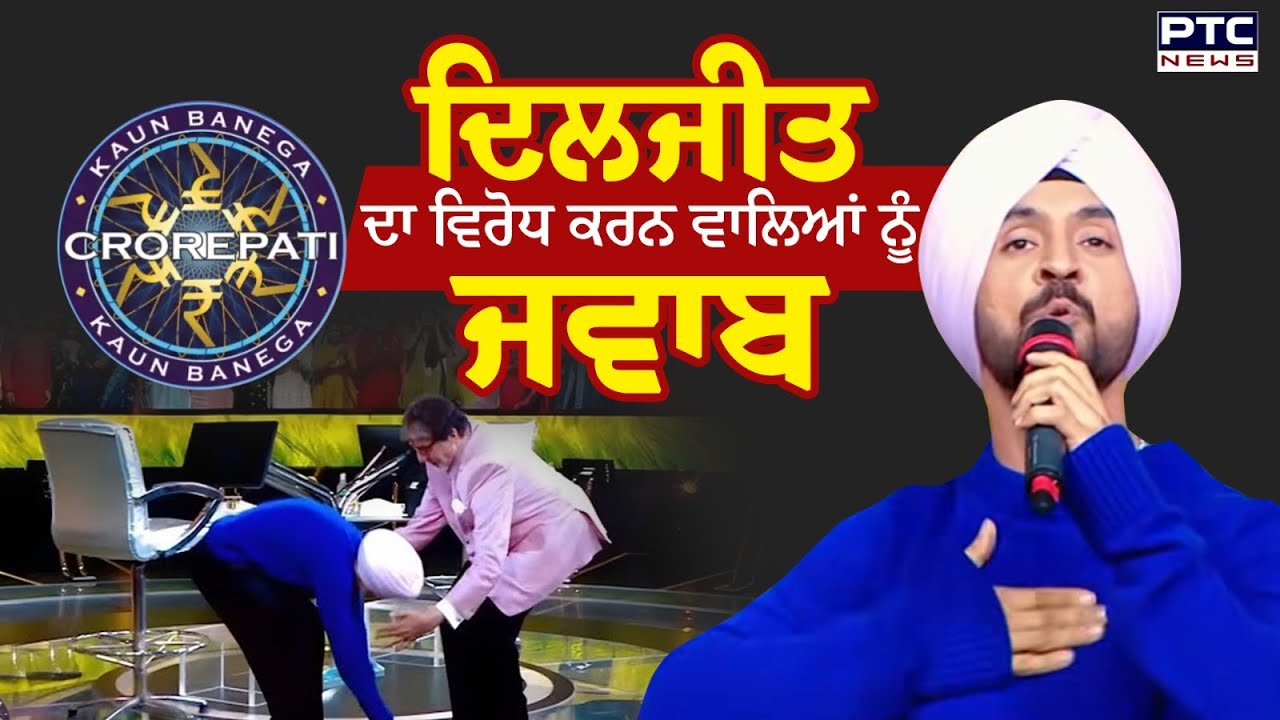 Diljit Dosanjh Responds to Critics on KBC with Amitabh Bachchan Present π€