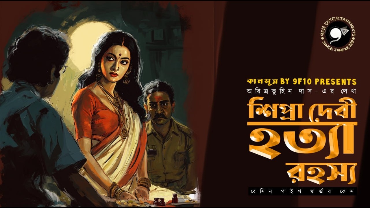 শিপ্রা দেবী হত্যা রহস্য 🕵️‍♀️ | Bangla Detective Story