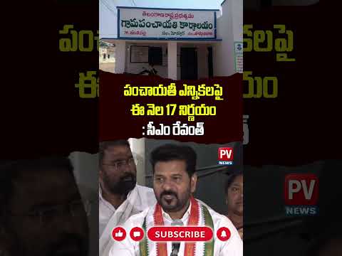 సర్పంచ్ ఎన్నికలపై క్లారిటీ..! CM Revanth reddy on Panchayat Elections