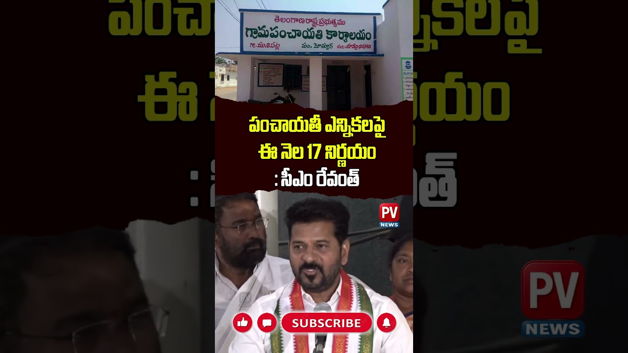 Revanth Reddy Provides Clear Update on Panchayat Elections 🗳️