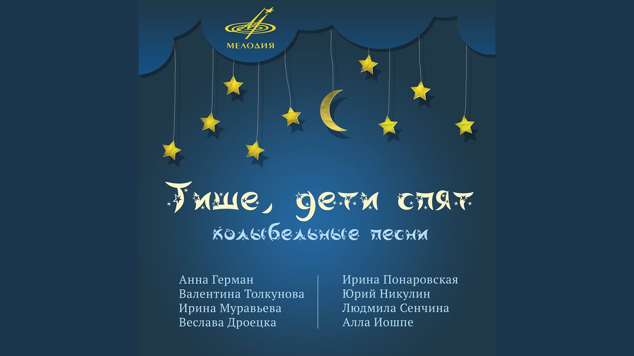 Тише, дети спят – Людмила Сенчина и оркестр 🎶