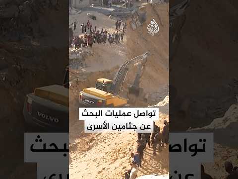 مشاهد من عمليات البحث عن جثامين الأسرى الإسرائيليين