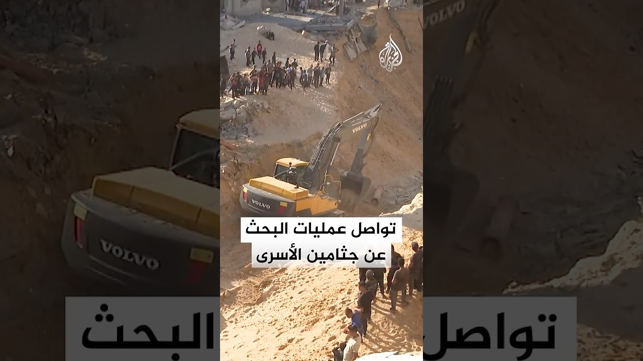 لحظات حاسمة في عمليات البحث عن جثامين الأسرى الإسرائيليين في غزة 🕵️♂️