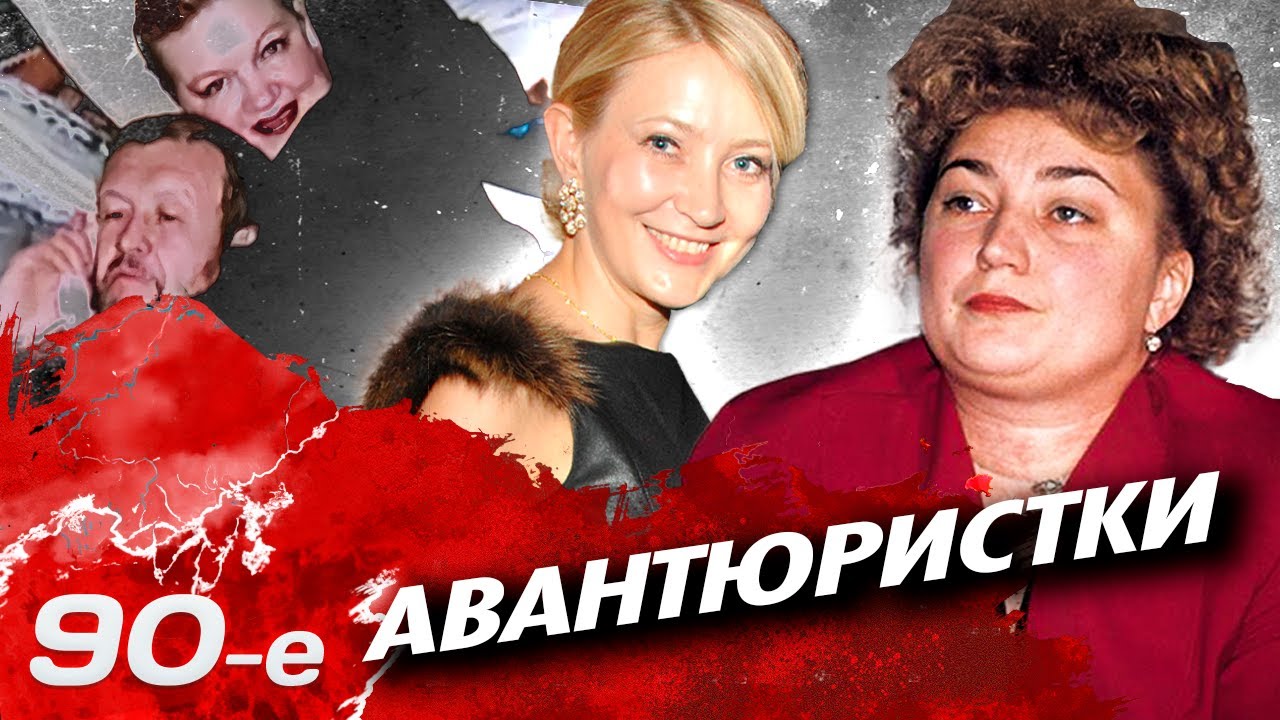 Главные авантюристки 90-х: жена авторитета и вориха