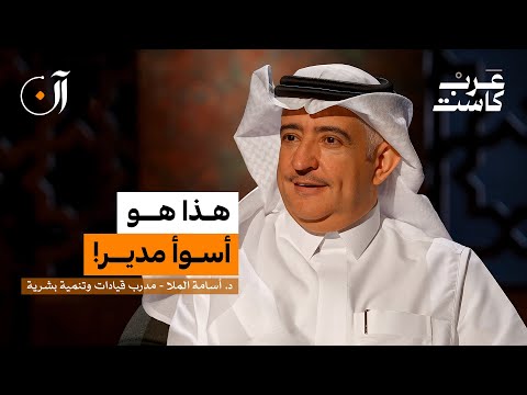 ما أكبر كذبة خدعنا فيها الـ HR؟ | د.أسامة الملا في بودكاست آن