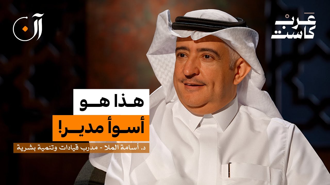 أكبر كذبة خدعنا فيها الـ HR | د.أسامة الملا 🎙️