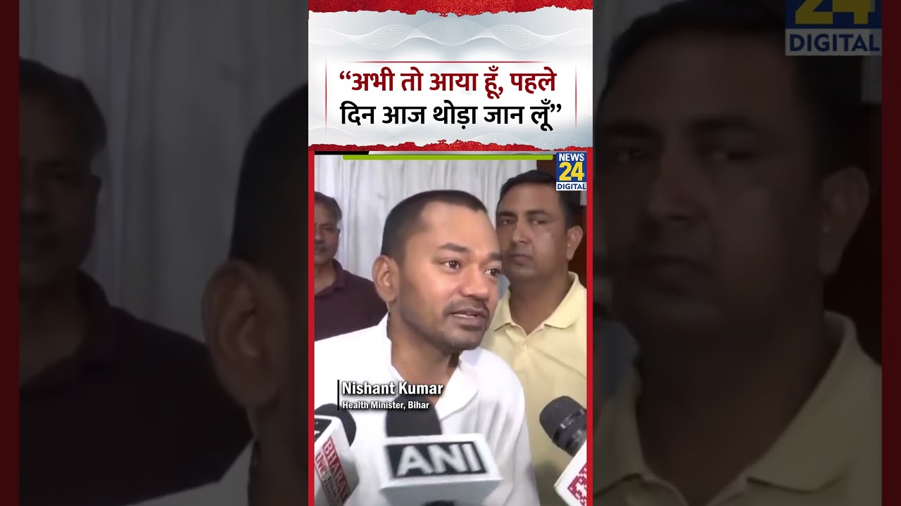 Health Minister बनने के बाद Nishant Kumar बोले, "अभी तो आया हूं, पहले दिन आज थोड़ा जान लूं"