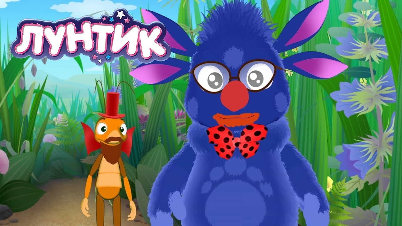Лунтик и Клоуны 🎪 — Весёлые мультфильмы для детей о приключениях и дружбе