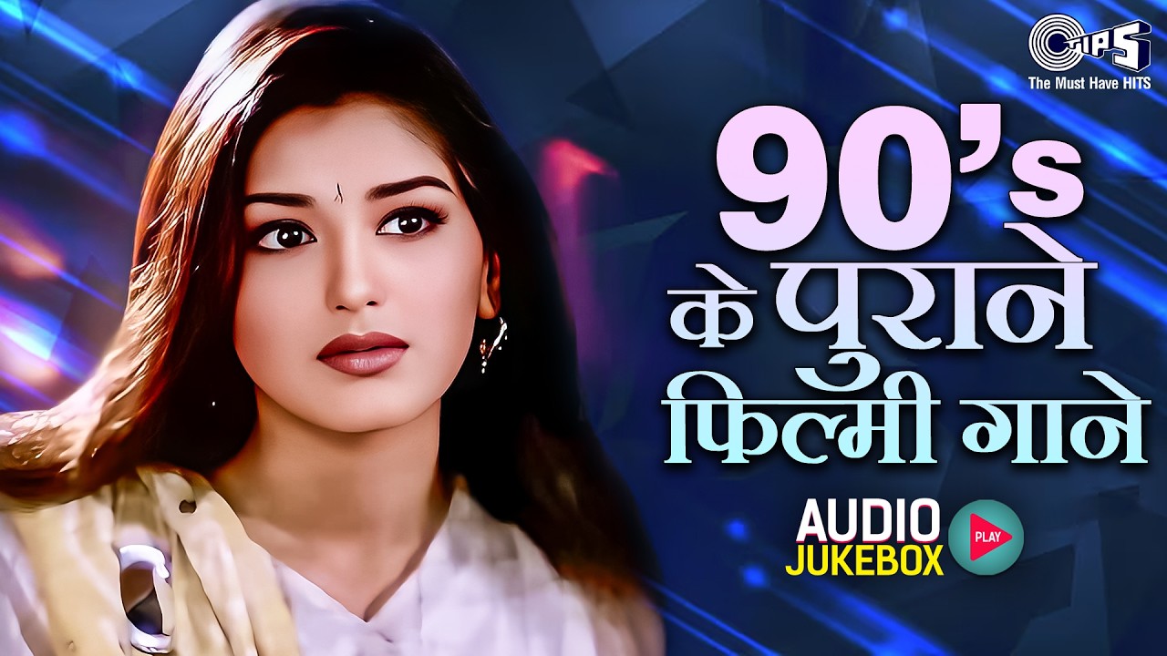 90’s के पुराने फिल्मी गाने | हिंदी फिल्मी गीत | सदाबहार बॉलीवुड हिट्स