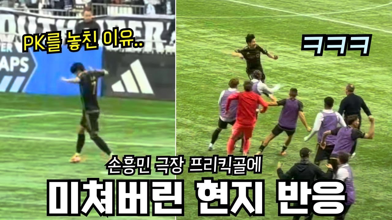 밴쿠버서 손흥민 프리킥 골 화제! ⚽️