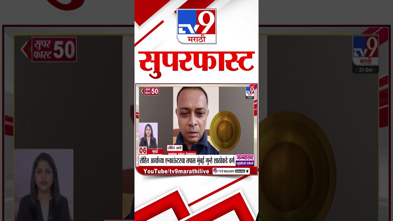 Superfast News 100: Top Marathi Headlines of October 31, 2025 📰