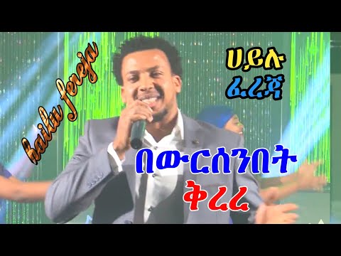 Ethiopian guragigna music| Hailu fereja [ በውርሰንበት ቅረረ ] ሀይሉ ፈረጃ