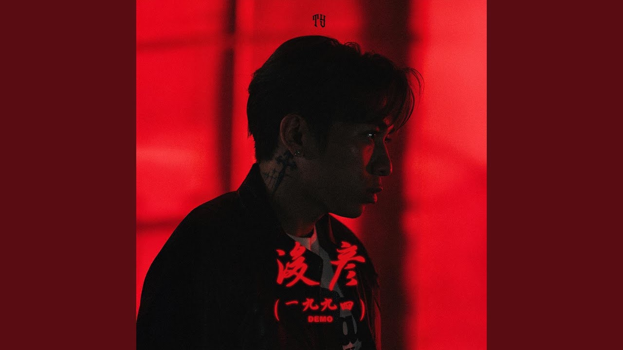 浚彥 (1994 demo) by Tyson Yoshi 🎶