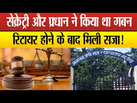 Sitapur–Court ने तत्कालीन ग्राम पंचायत अधिकारी को सुनाई कड़ी सजा,चर्चा में आया 24 साल पुराना मामला !