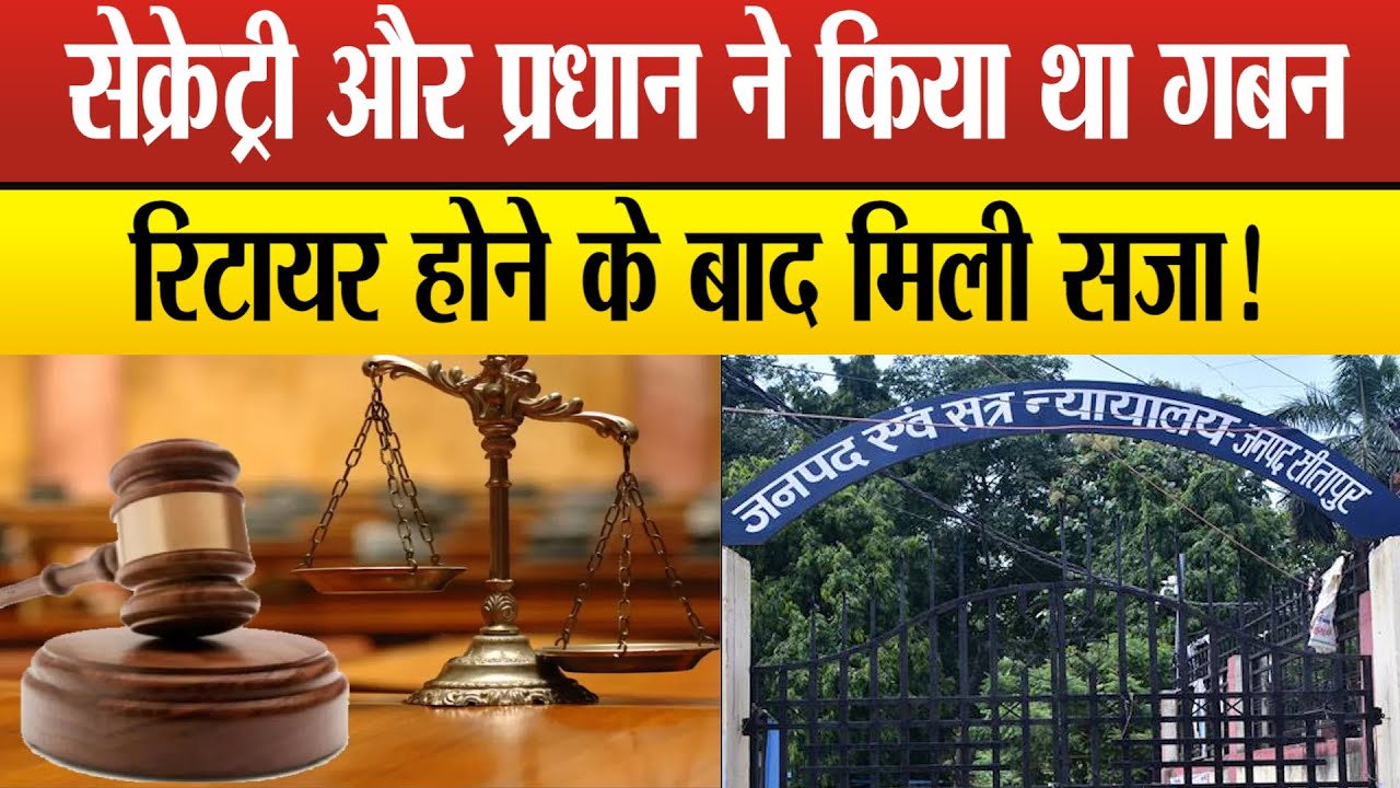 Sitapur Court Sends Strong Sentence to Former Gram Panchayat Officer in 24-Year-Old Case ⚖️