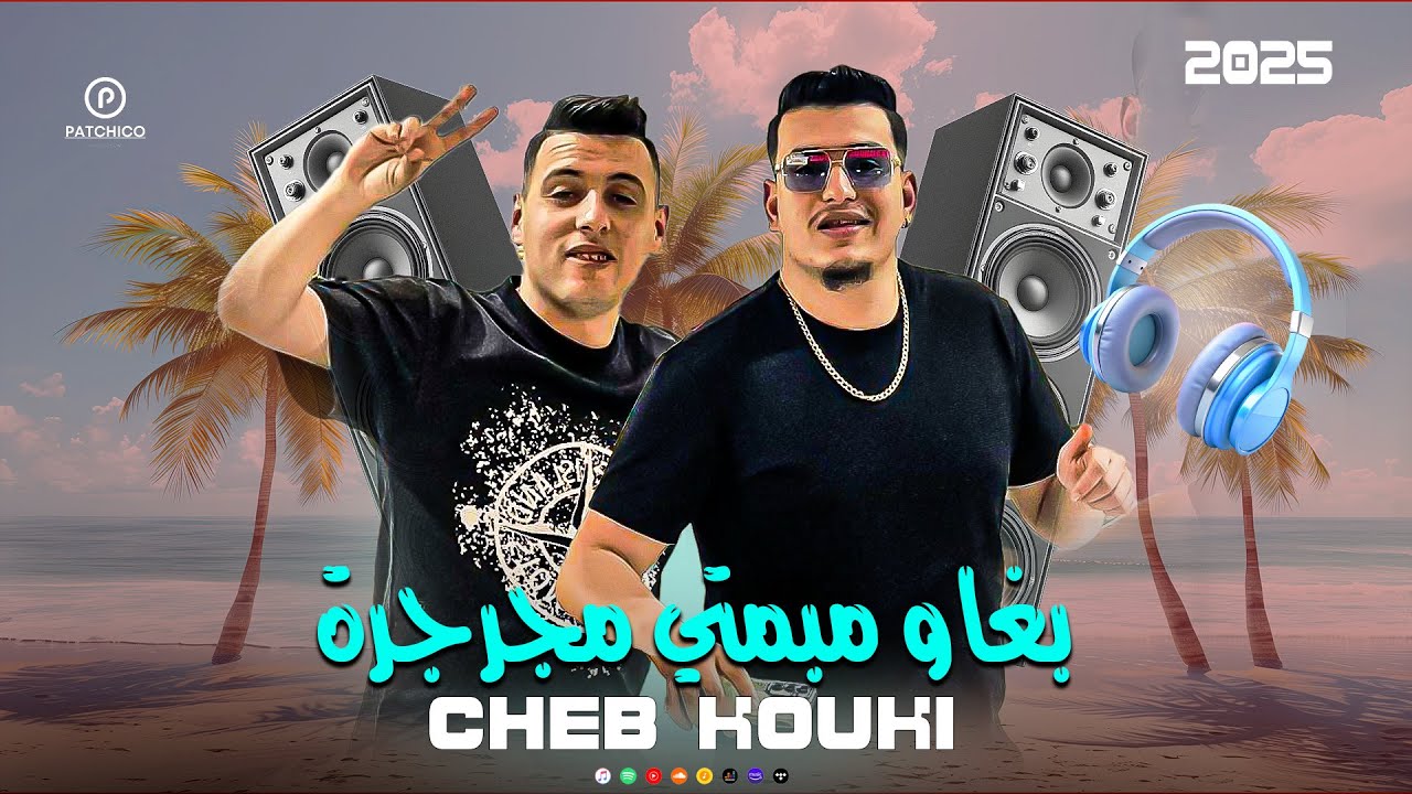 Cheb Kouki 2025 - طريق مشوكة وطويلة جدًا 🎶