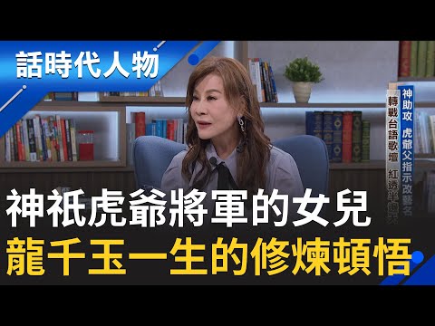 【完整版】情歌天后龍千玉 舞台下的修煉與頓悟 神祇基隆虎爺乩身之女 身心歷盡千劫 首曝愛女離世主因 從無常中覺醒 人生迎向光|鄭弘儀 主持|【話時代人物】20251005|三立新聞台