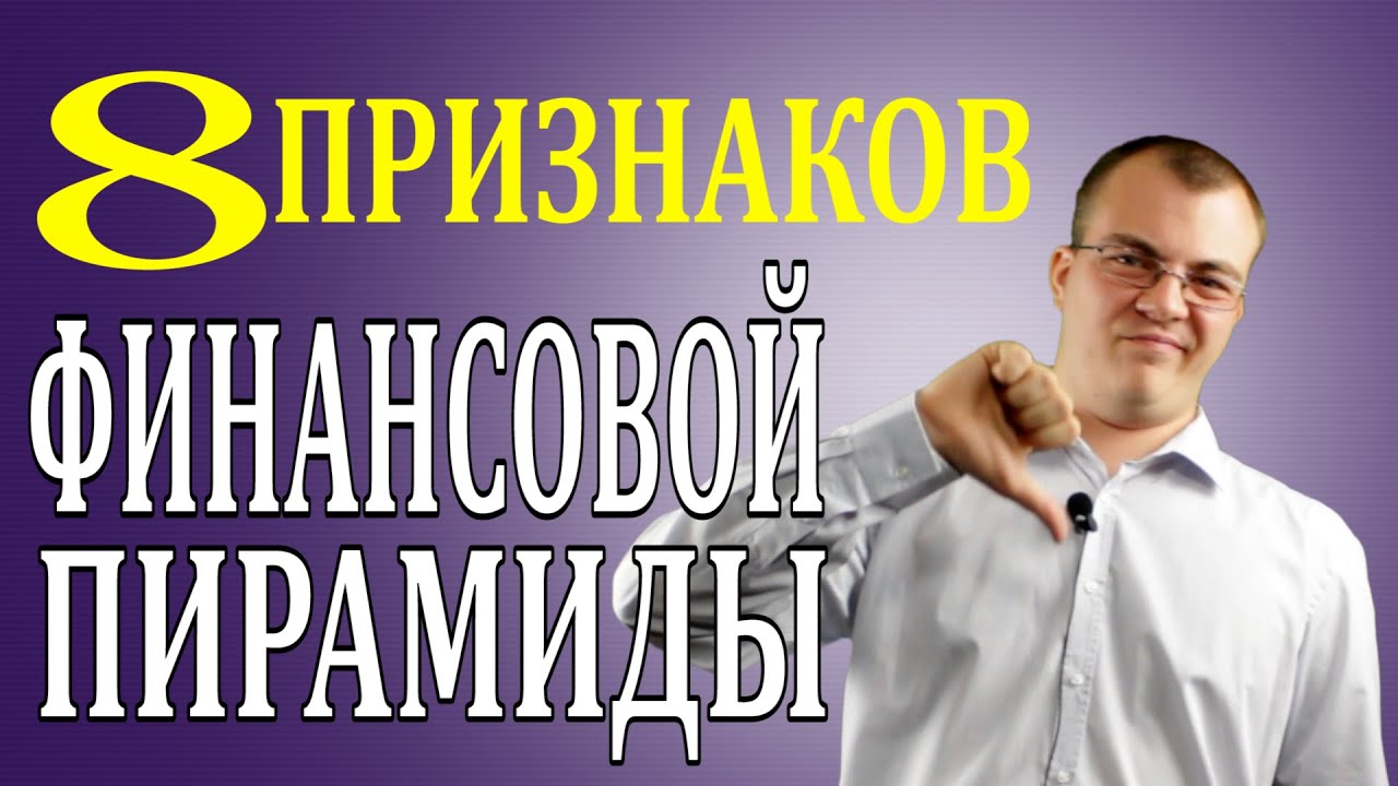 8 Признаков Финансовой Пирамиды и HYIP 🚩