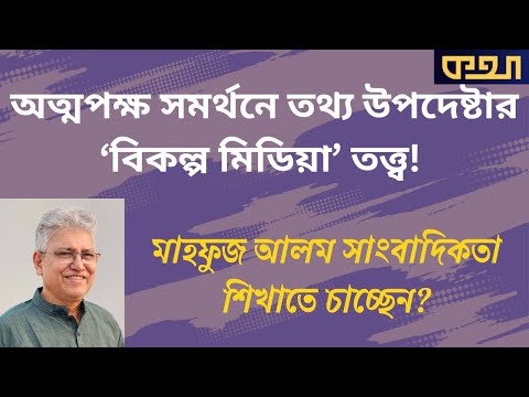 ড. ইউনূসের বিরুদ্ধে কথা বলায় নিষেধাজ্ঞা আছে নাকি? ।।  মাসুদ কামাল । কথা । Masood Kamal | KOTHA