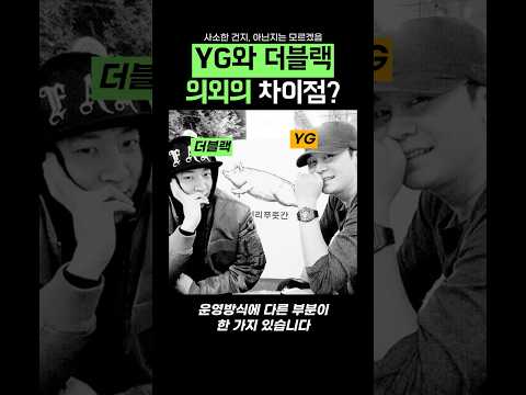 YG와 더블랙 의외의 차이점