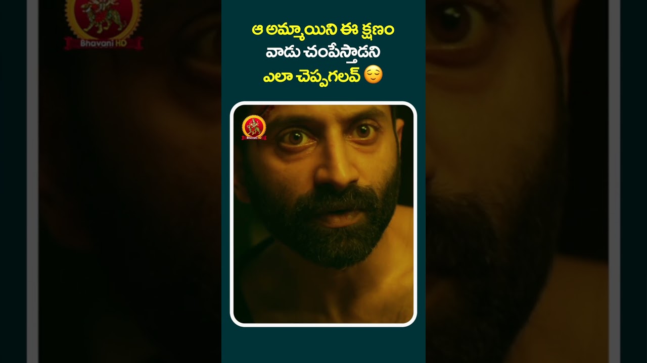 ఆ అమ్మాయిని ఇప్పుడే చంపేస్తాడని ఎలా చెప్పాలి? 😌