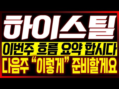 [하이스틸 주가전망] (이번주 핵심편집) 이번주 흐름 요약 합시다!! 다음주 "이렇게" 준비할게요!!
