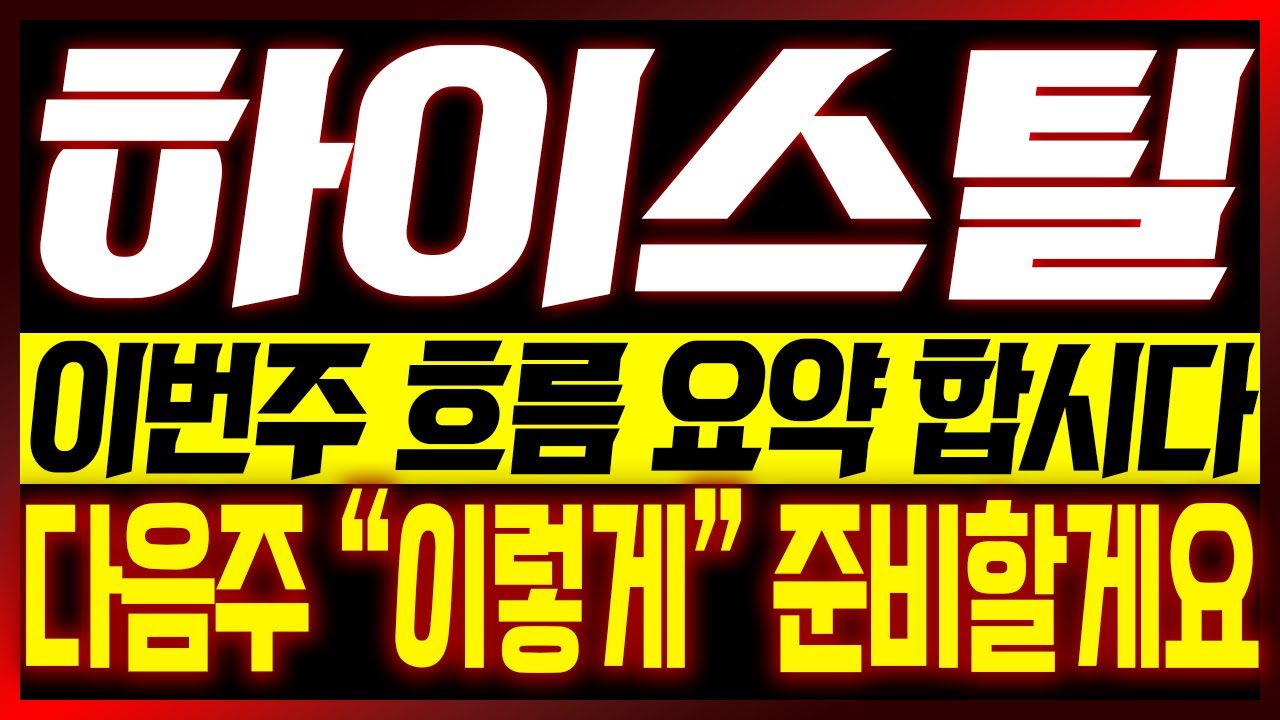 하이스틸 주가전망 🔍 이번주 핵심 분석과 다음주 전략 공개!