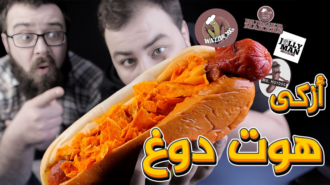 تجربة 4 مطاعم هوت دوغ في الأردن 🌭
