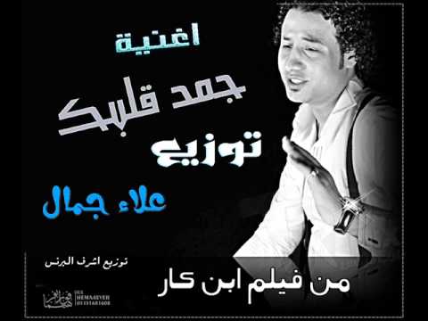 أغنية جمد قلبك لأحمد موس 🎶