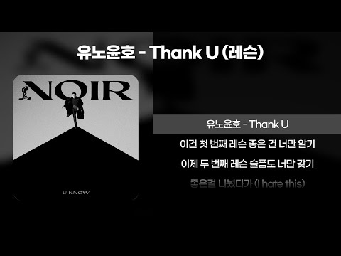 유노윤호 - Thank U (첫번째 레슨)[가사/Lyrics]