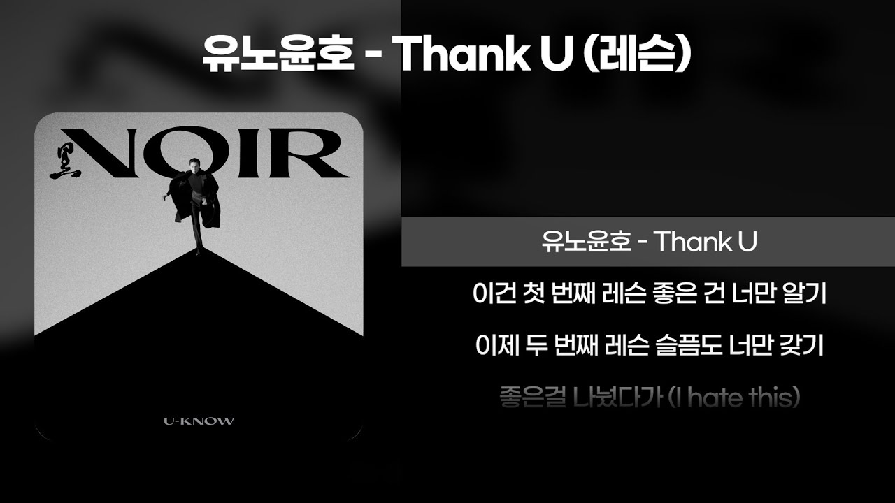 유노윤호 - Thank U (첫번째 레슨) 가사 공개 🎶 | 동방신기 팬 필수 시청!