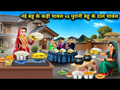 नई बहू के कड़ी चावल vs पुरानी बहू के दाल चावल||New daughter-in-law's Kadhi Chawal vs Old daughter-in