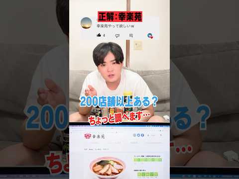 【幸楽苑】1分でラーメンを当てるラーメン特化型アキネーターゲームやってみたら‥ #shorts #susuru