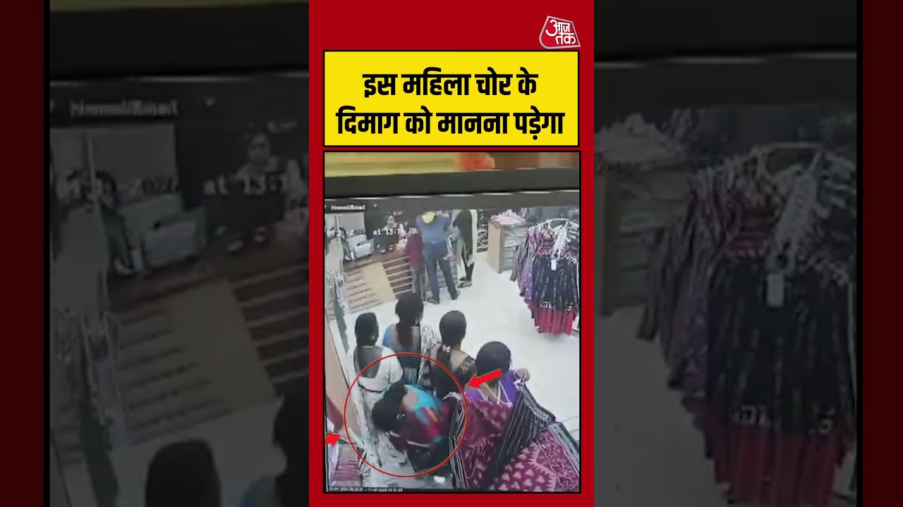 महिला चोर का दिमाग़ देख आप हैरान रह जाएंगे! 🔥