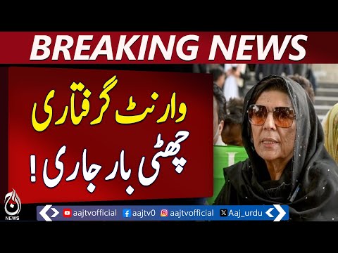 Aleema Khan's sixth non-bailable arrest warrant issued - Aaj News Breaking