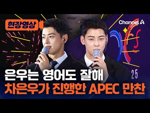 영어도 잘하는 차은우, APEC 공연 진행 현장 / Cha Eun-woo Hosts the APEC Performance Stage [현장영상] / 채널A